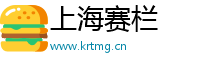 上海赛栏